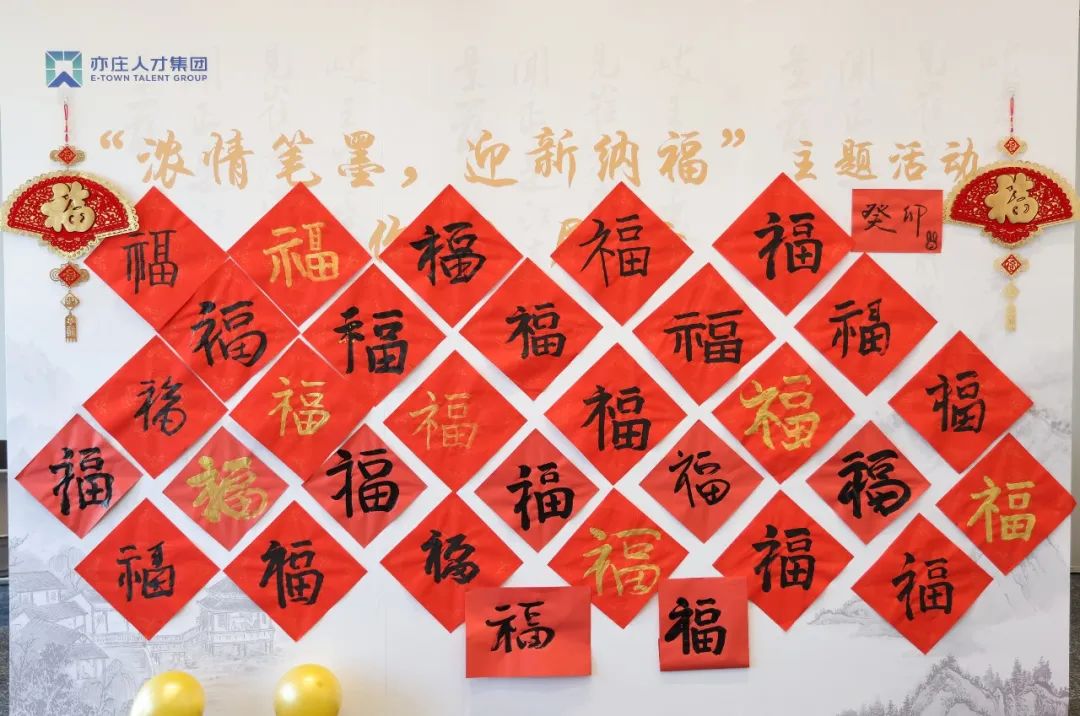 亦庄DG视讯集团开展“浓情文字 迎新纳福”活动