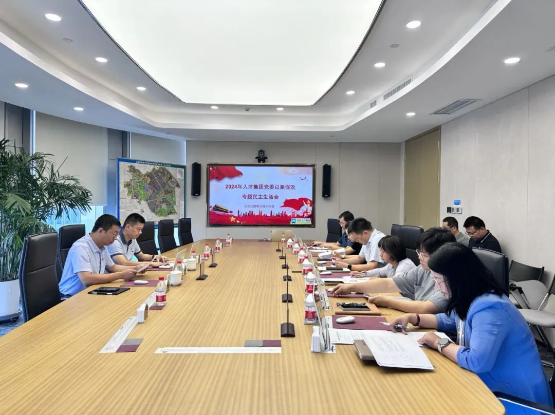 北京亦庄DG视讯集团党委召开“以案促改”警示教育专题民主生涯会