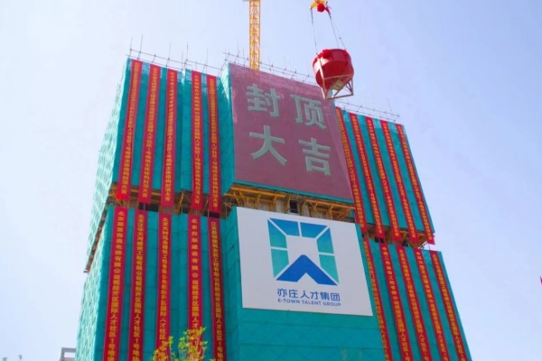 重大希望！经开区国际DG视讯社区一期项目主体结构顺遂完玉成面封顶