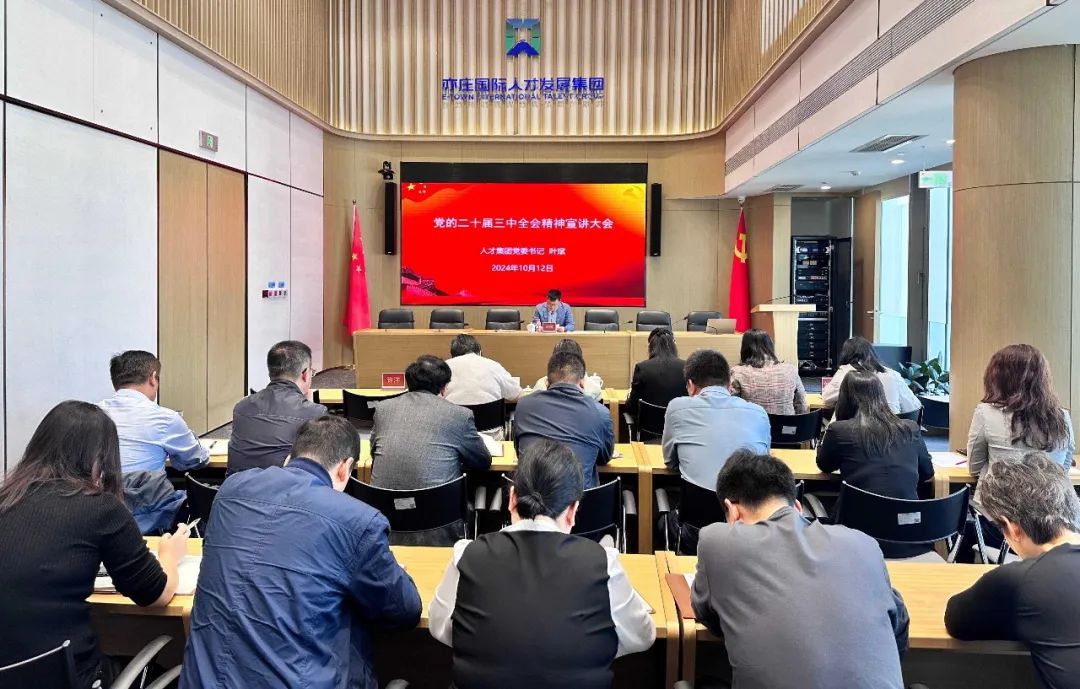 北京亦庄DG视讯集团党委举行学习贯彻党的二十届三中全会精神宣讲报告会