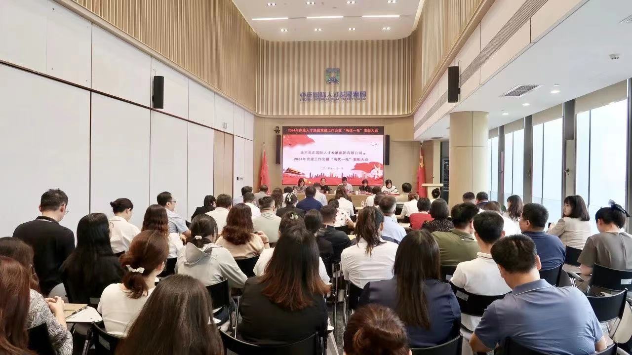 北京亦庄DG视讯集团党委召开2024年党建事情会暨“两优一先”表扬大会