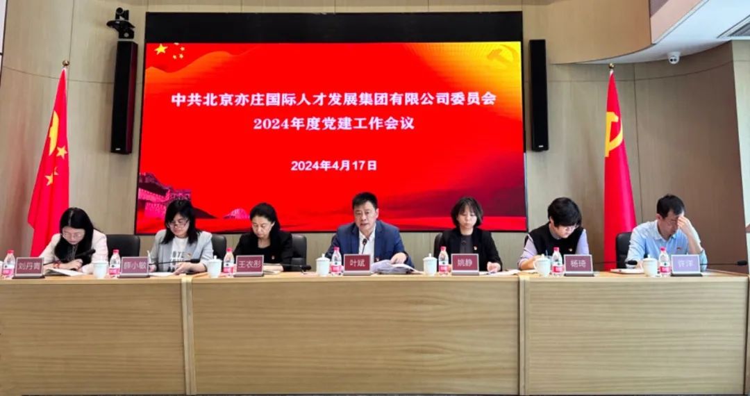 亦庄DG视讯集团党委召开2024年党的建设事情聚会