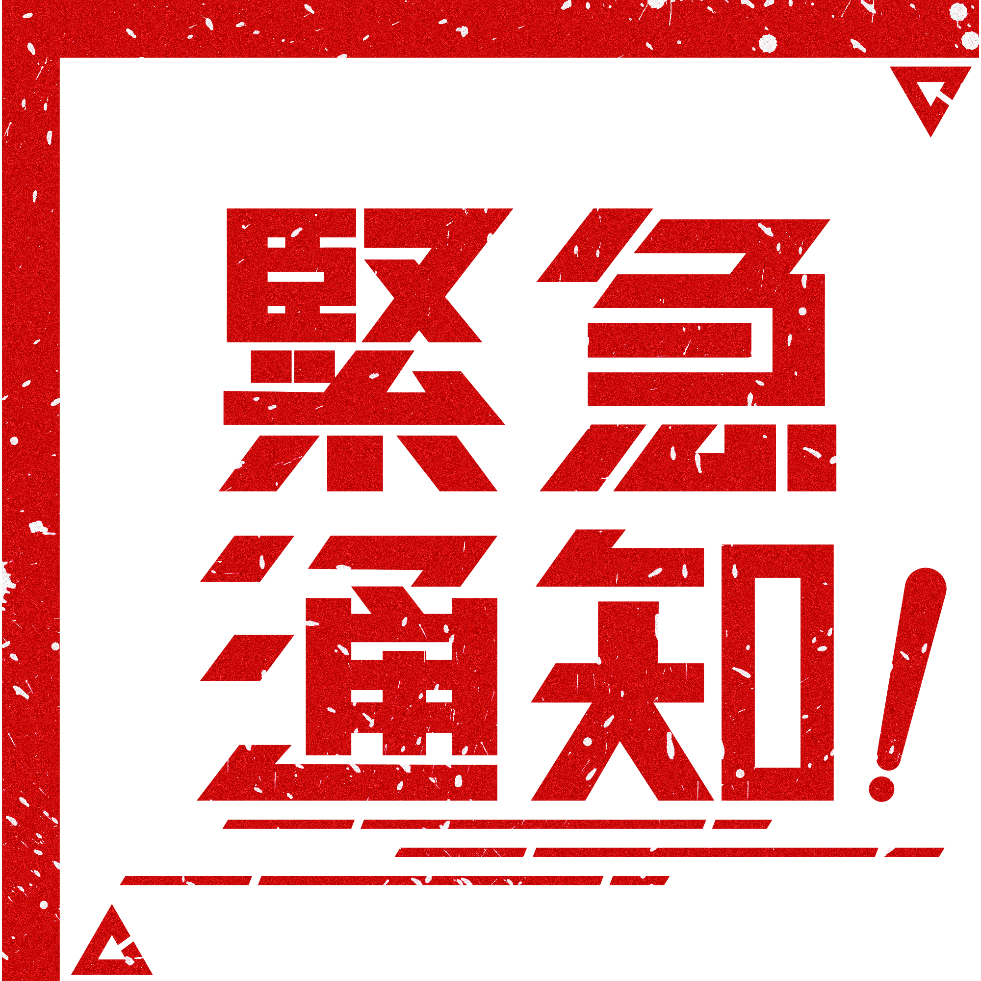 紧迫通知！4月17日到过南海子公园篮球场的职员，，，，，，请连忙就地自我隔离并报告