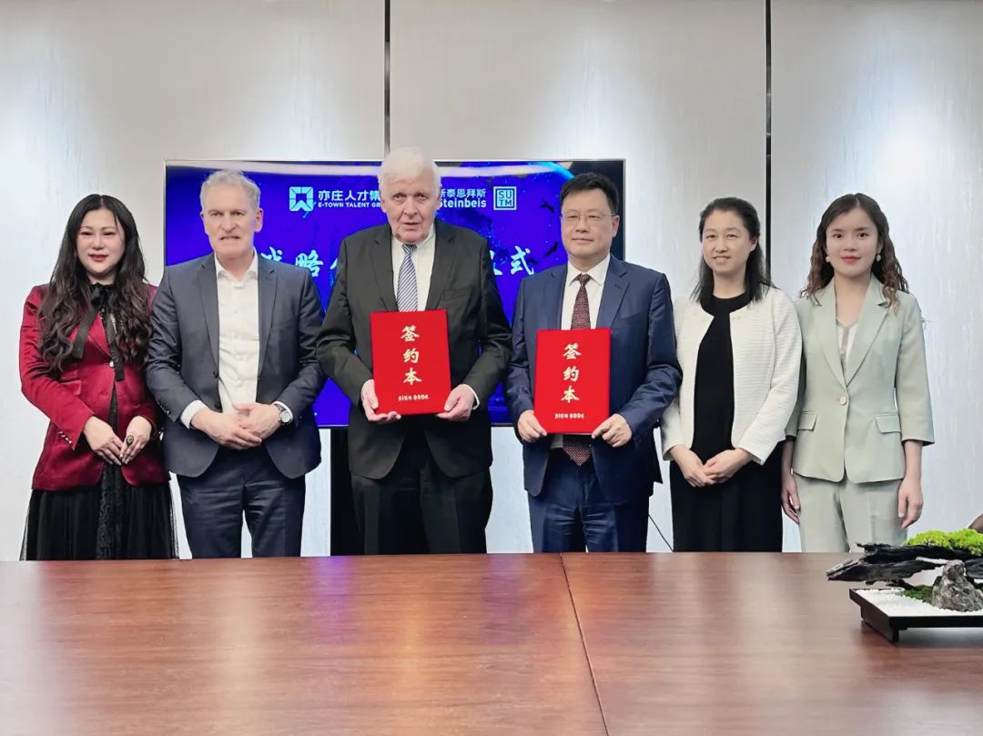 亦庄DG视讯集团与德国斯泰恩拜斯可一连手艺治理（北京）有限公司签署战略相助框架协议