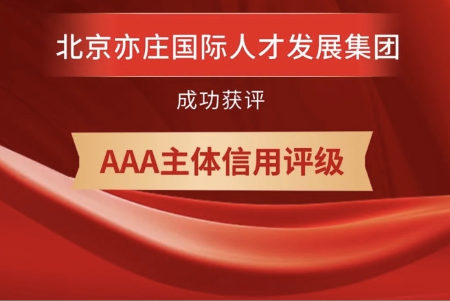 北京亦庄DG视讯集团获评AAA主体信用品级