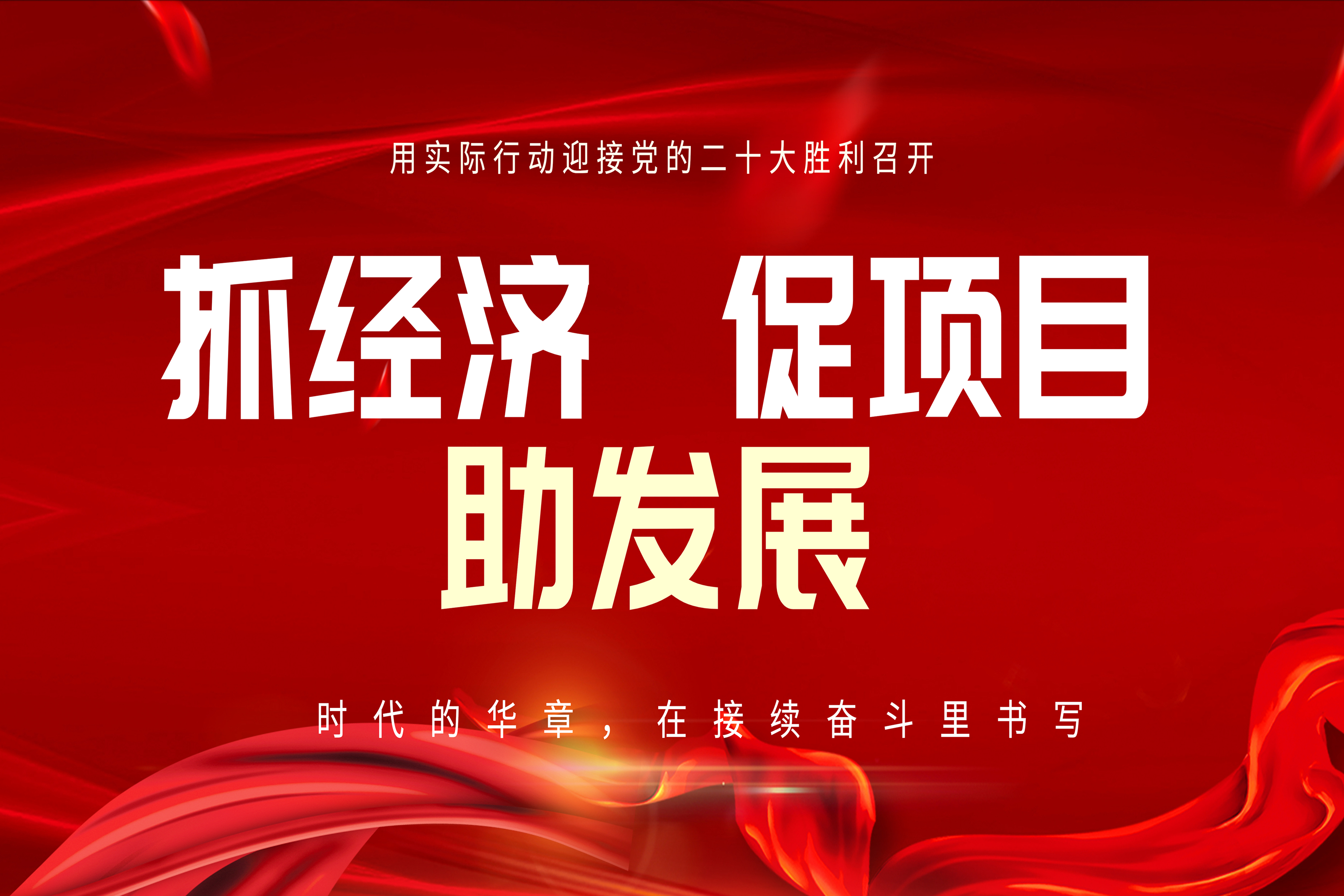 亦庄DG视讯集团全力以赴抓经济 促项目 助生长！