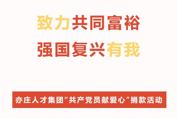 致力配合富足·强国再起有我！亦庄DG视讯集团开展“共产党员献爱心”捐钱活动