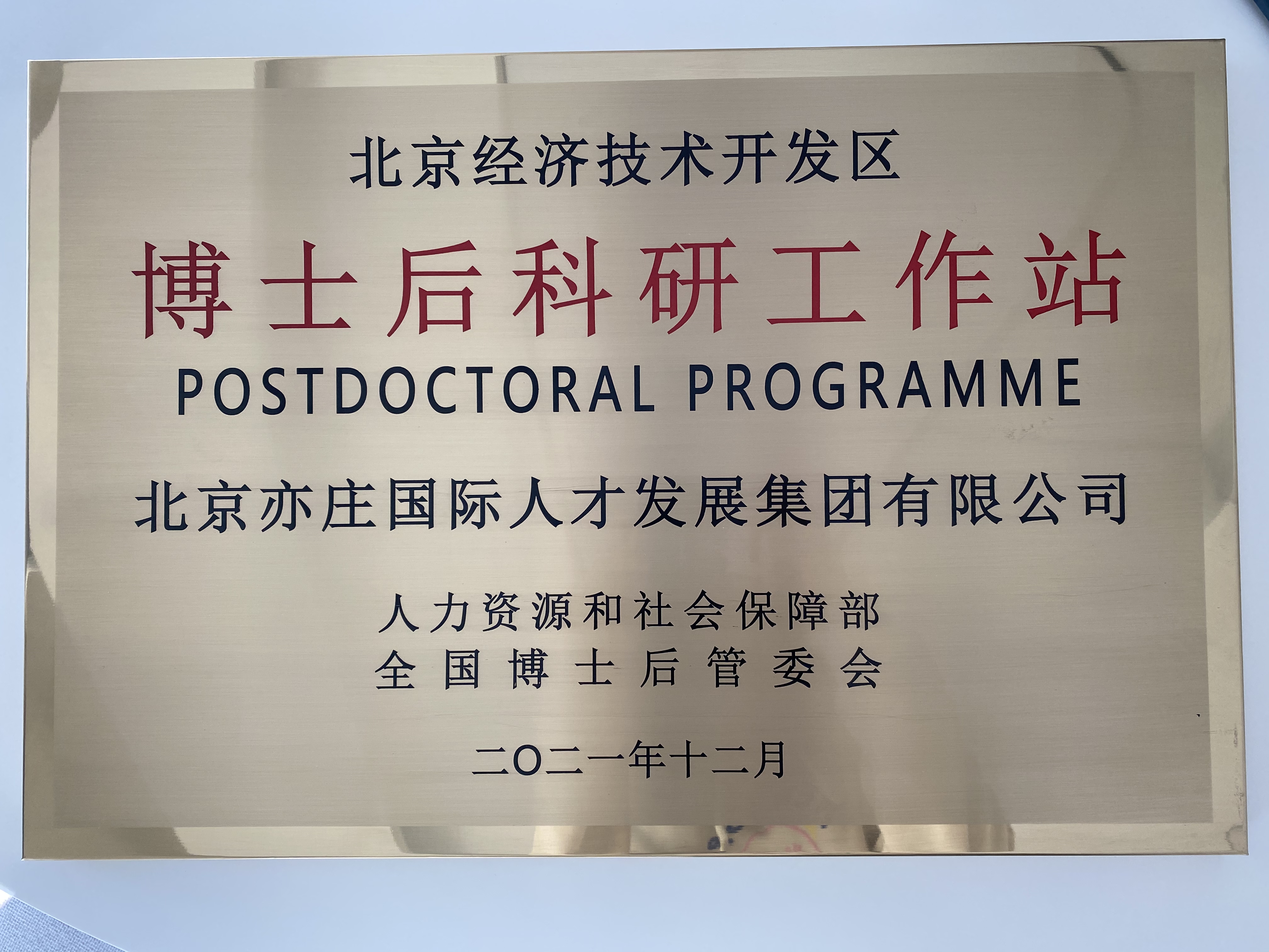 亦庄DG视讯集团乐成获批经开区博士后科研事情站