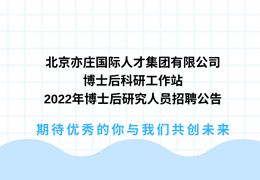 北京亦庄国际DG视讯集团有限公司博士后科研事情站2022年博士后研究职员招聘通告