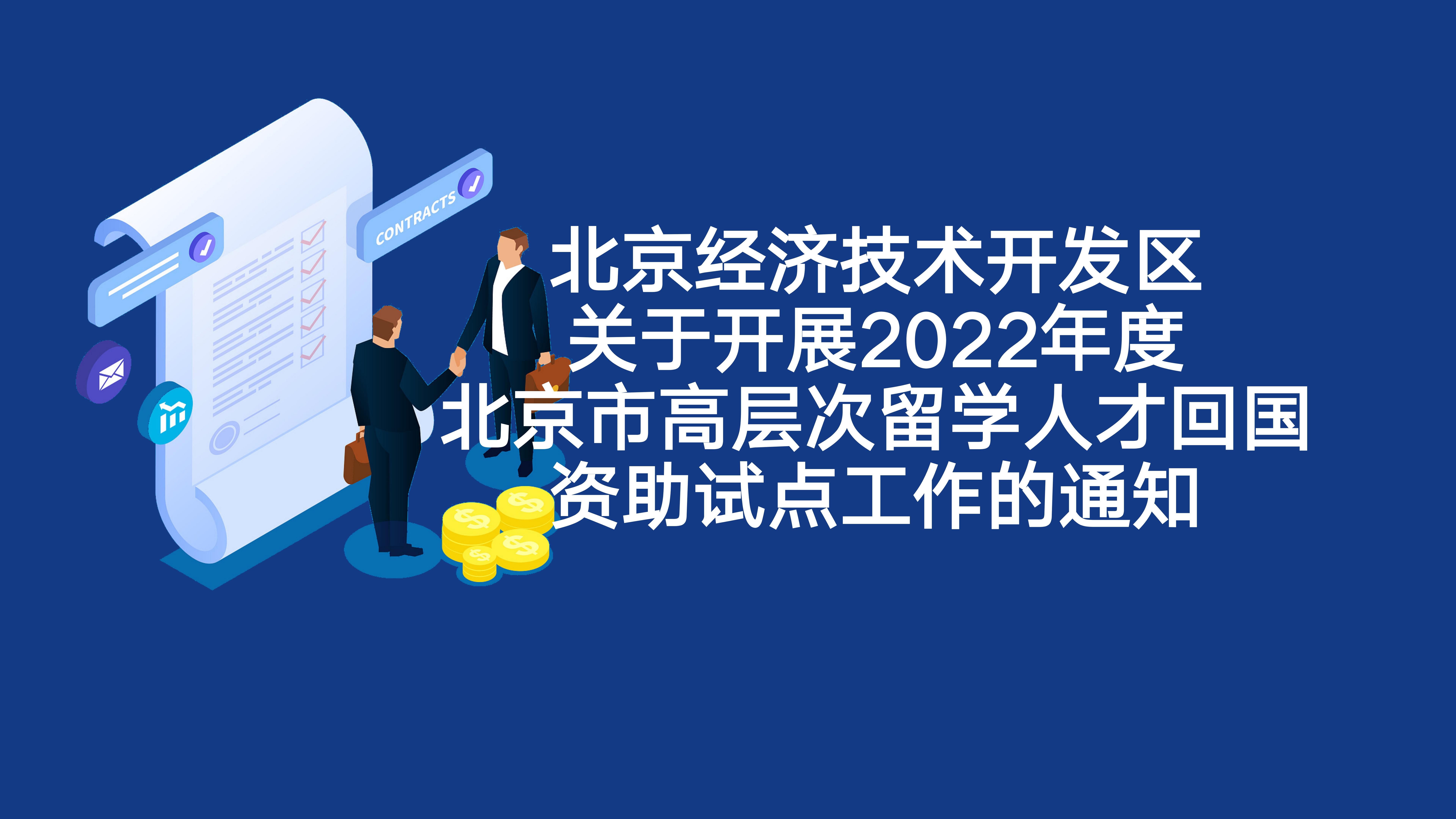 北京经开区关于开展2022年度北京市高条理留学DG视讯回国资助试点事情的通知